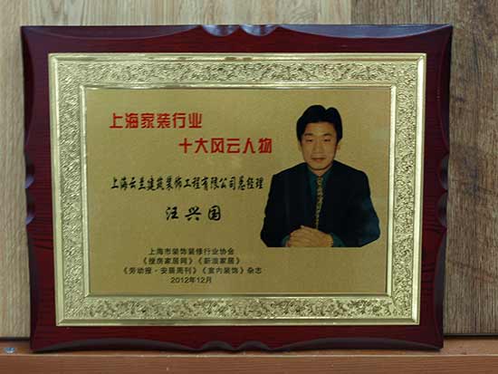 云兰装潢总经理被评为上海家装行业十大风云人物